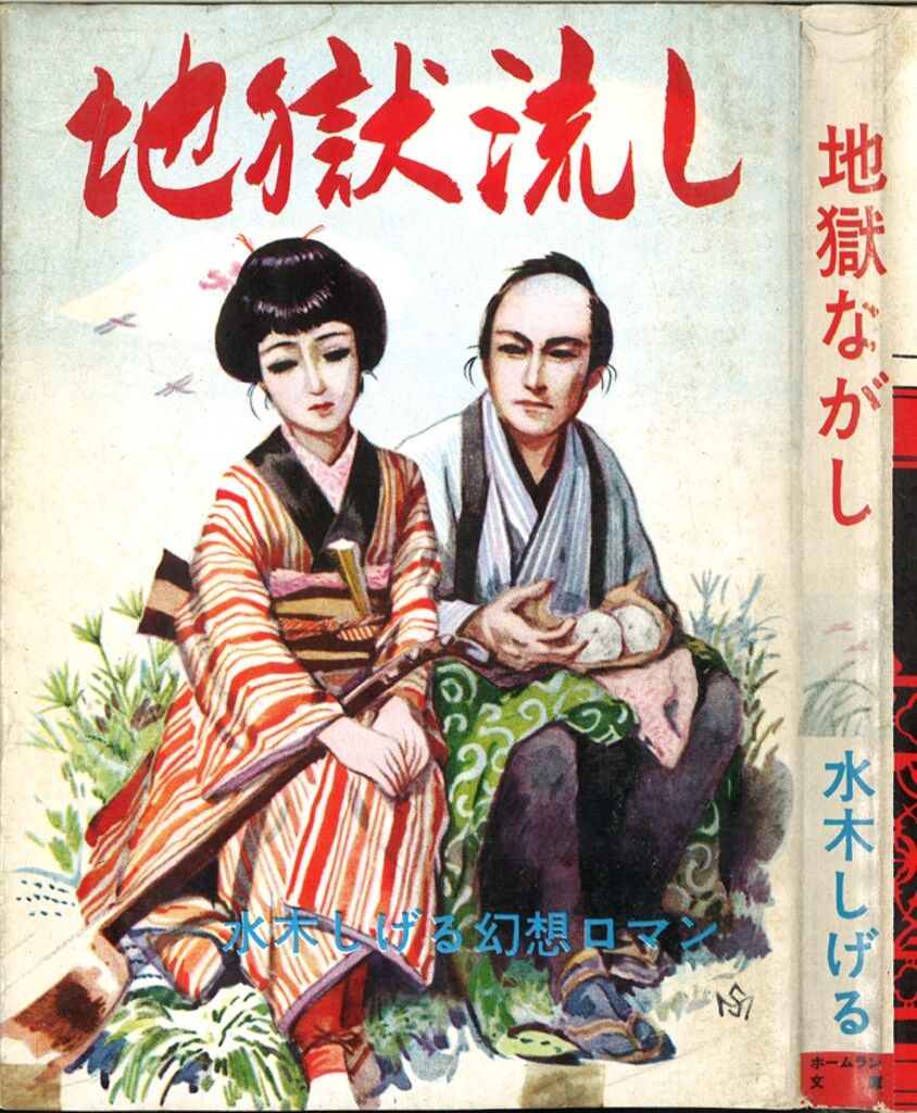 つぼ 水木しげる 東考社 昭和41年 つぼ 水木しげる 東考社 昭和 東考