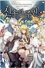 マスター オブ ザ ディヴァイン 1 10 完結 小説本 売ります