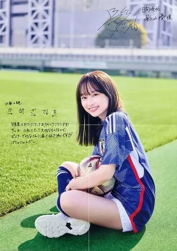 中古】ポスター A3ポスター(四つ折) 影山優佳/サッカーユニフォーム