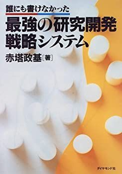 【-非常に良い】 誰にも書けなかった最強の研究開発戦略システム