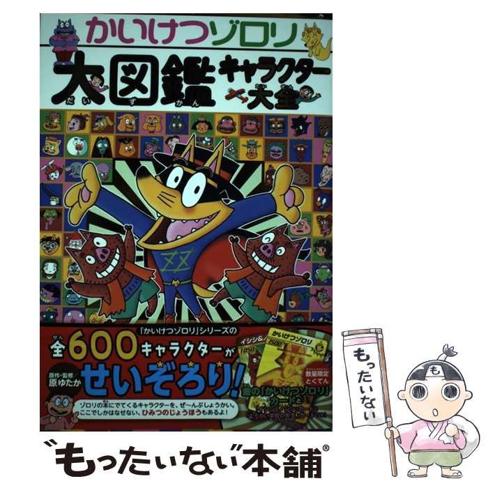 中古】 かいけつゾロリ大図鑑キャラクター大全 / 原 ゆたか / ポプラ社