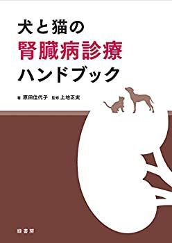 犬の腎臓病学 ファッション 犬と猫の腎臓病診療ハンドブック 犬と猫の腎臓病診療