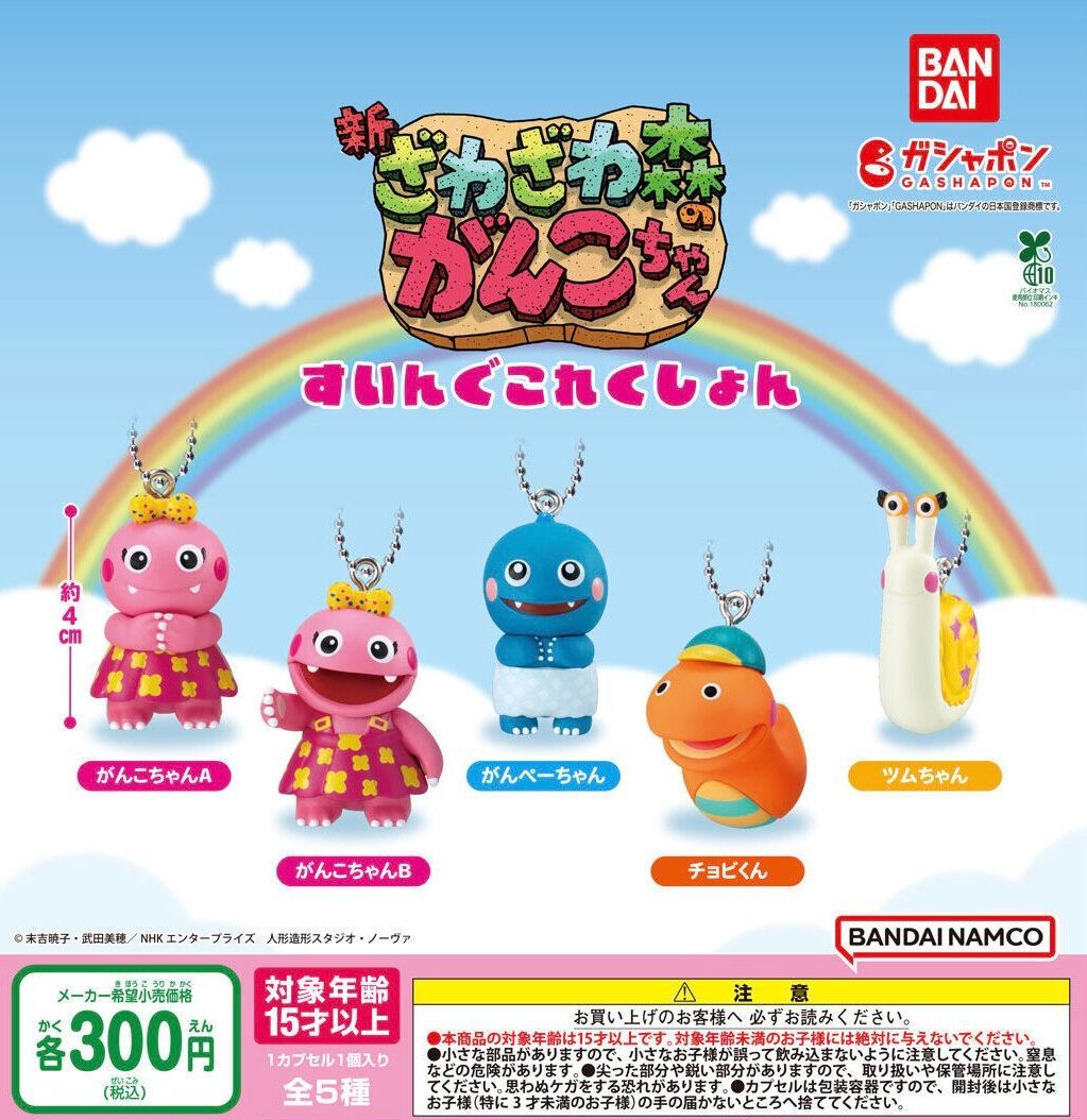 がんこちゃん様 リクエスト 2点 まとめ商品 ざわざわ森のがんこちゃん すいんぐこれくしょん 全5種 ガチャ - メルカリ