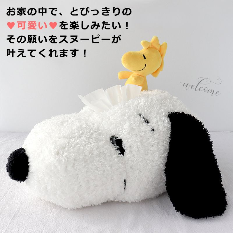 スヌーピーぬいぐるみティッシュ入れ スヌーピー ぬいぐるみティッシュカバー