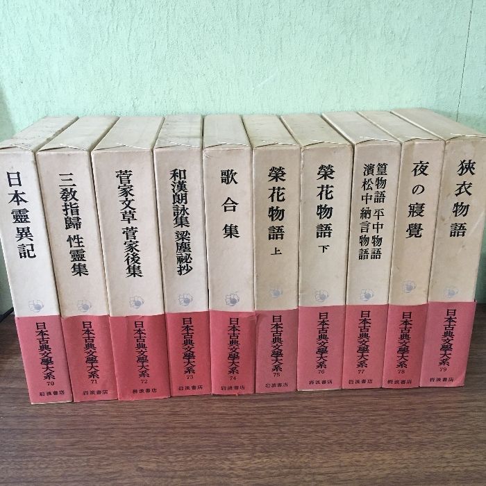 『日本古典文学大系　70～79　10冊セット　岩波書店　日本霊異記　榮花物語　ほか　函付き　月報付き』