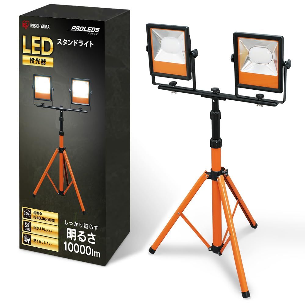 IRIS OHYAMA LEDスタンドライト 10000ルーメン等(3点セット) アイリスオーヤマ 虫が寄りにくい・防水 LED ワークライト投光器 作業