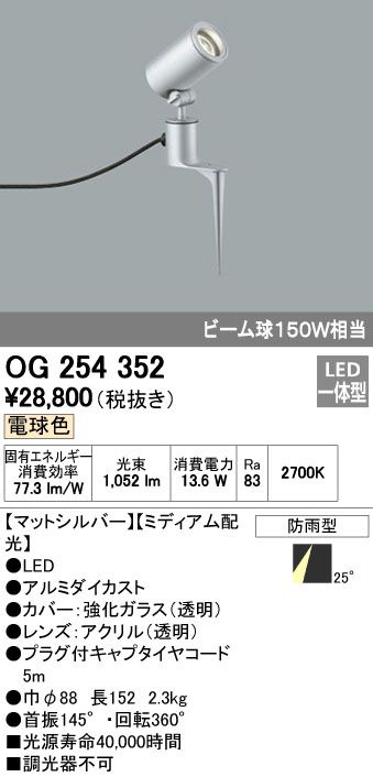 【新品・7営業日以内発送】オーデリック ODELIC OG254352 LEDスポットライト ミディアム配光 エクステリアライト 防雨型【沖縄離島販売不可】