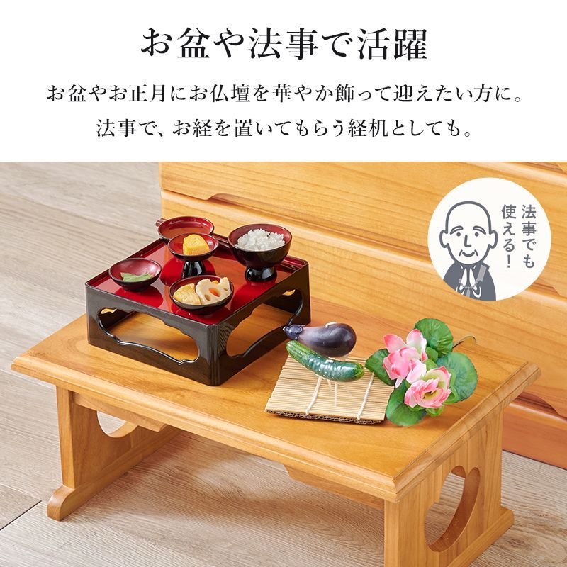 法事でも使える 経机としても