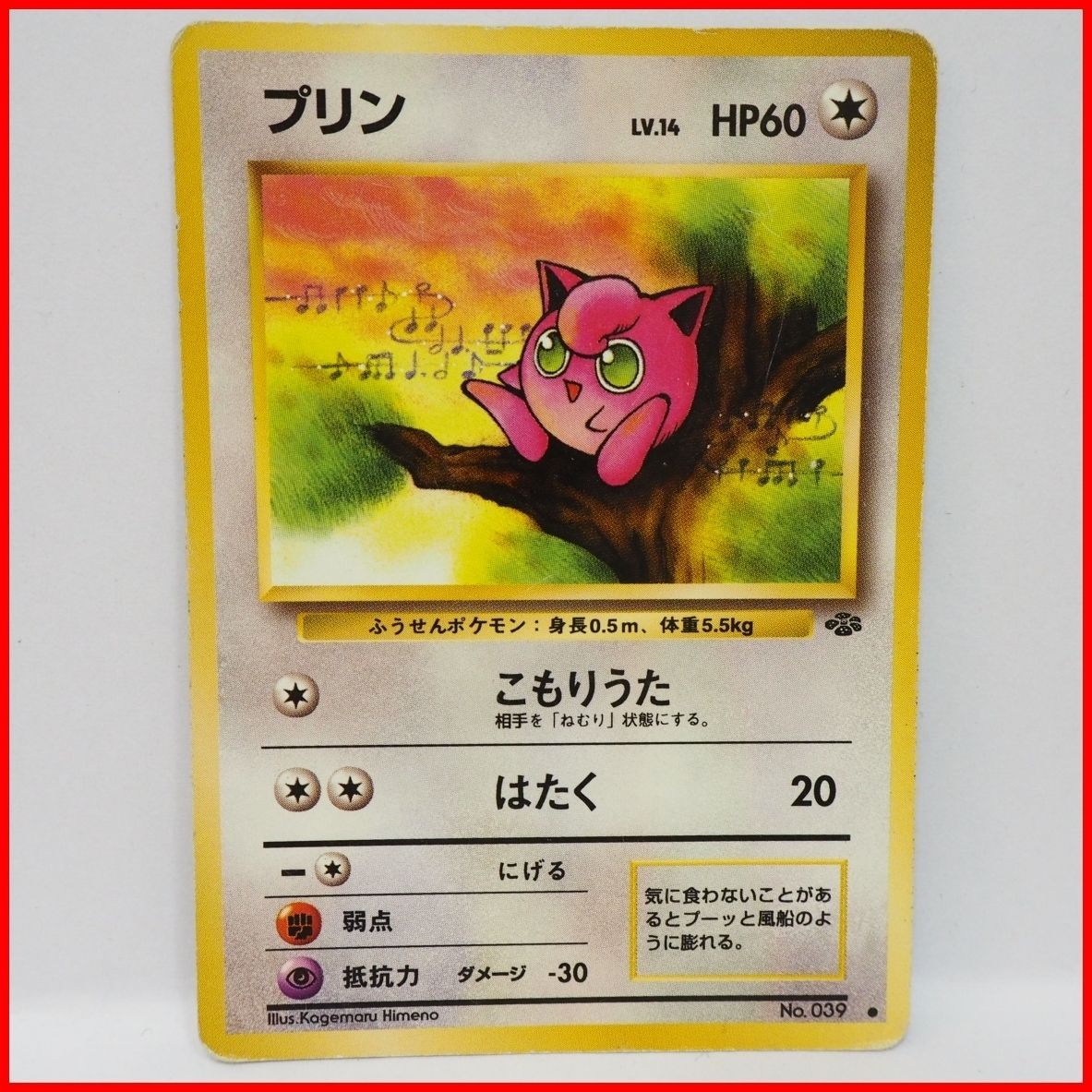 旧裏ポケモン カードゲーム拡張パック第2弾ポケモンジャングル【プリン
