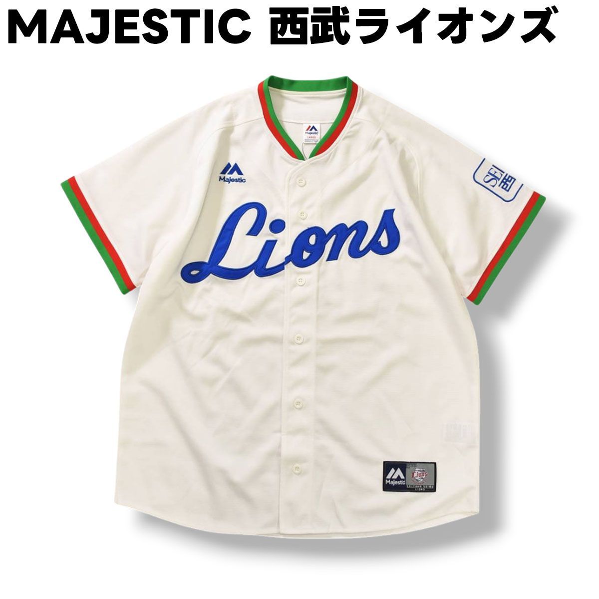 西武ライオンズ マジェスティック 2/1(木)～ 2018マジェスティック新商品発売！ | 埼玉西武ライオンズ