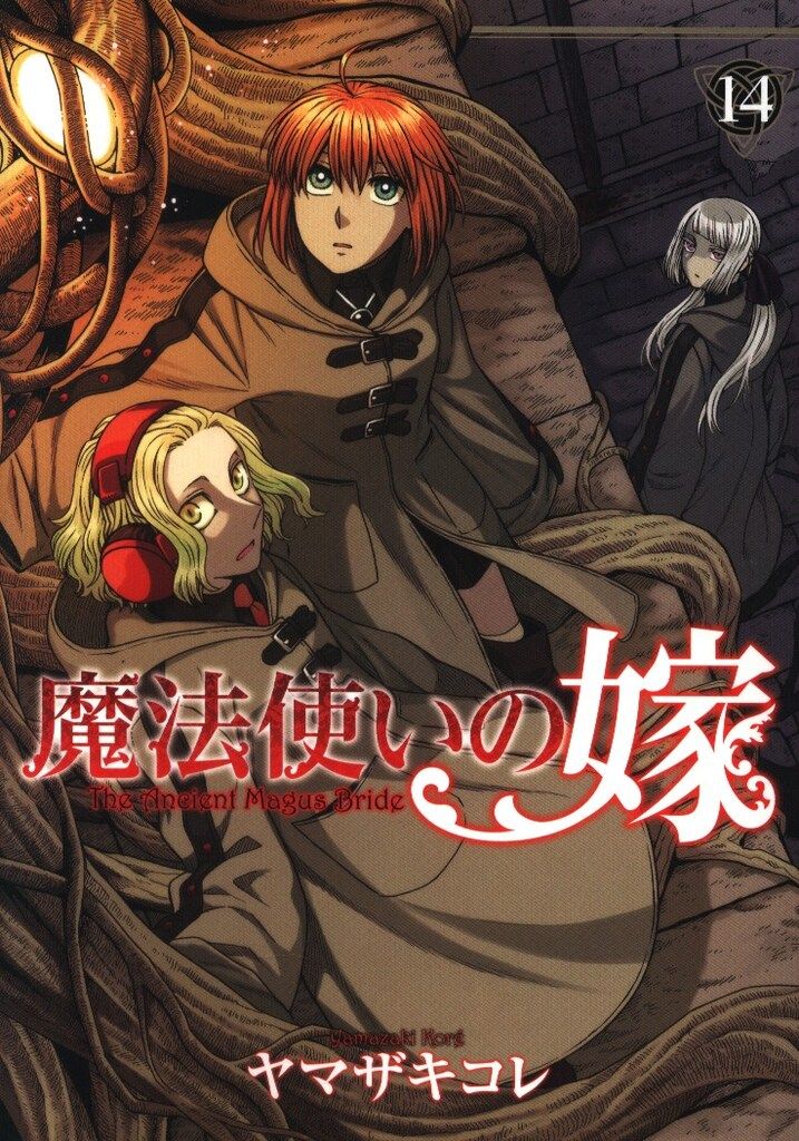 マッグガーデン ブレイドコミックス ヤマザキコレ 魔法使いの嫁 14
