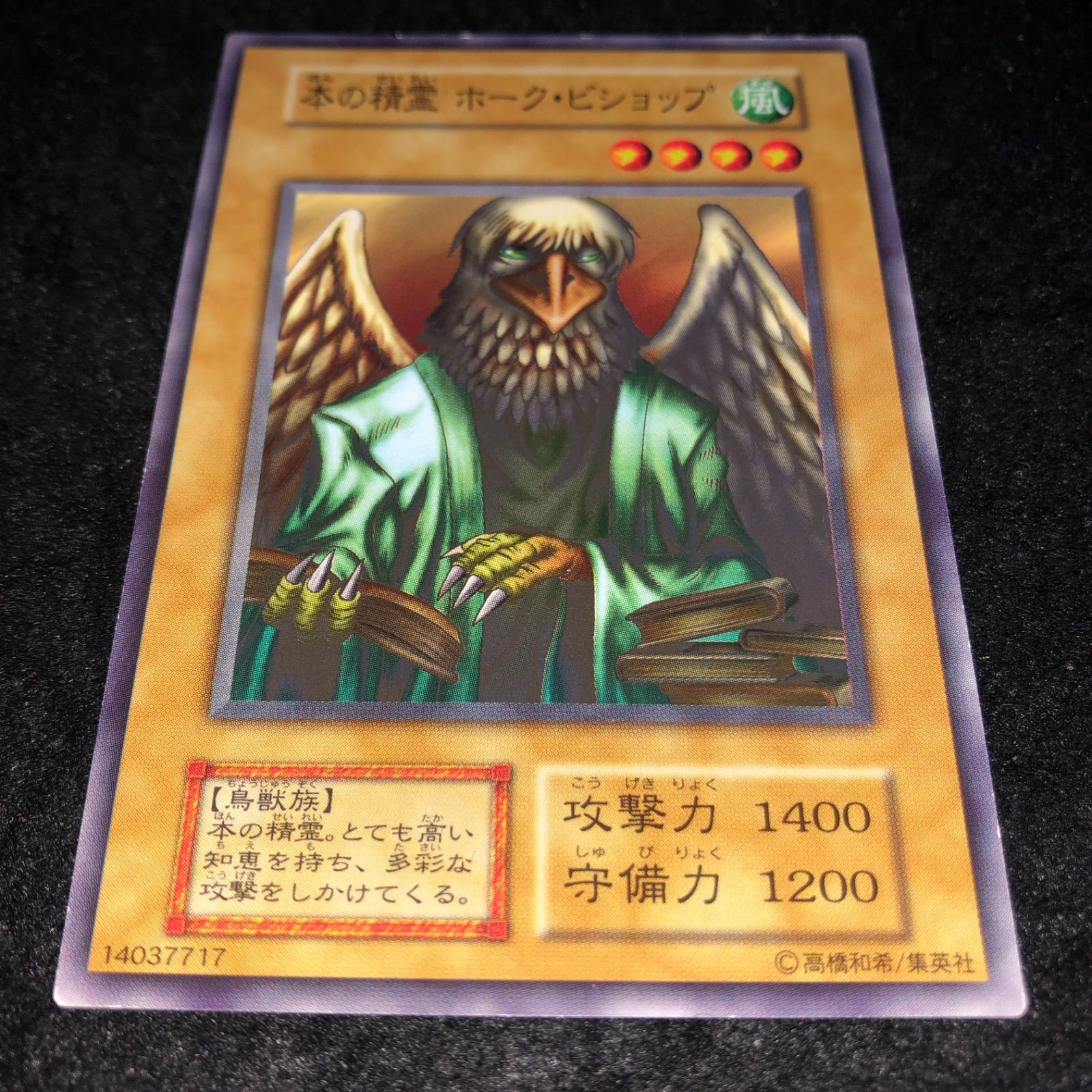 PSA10 本の精霊 ホーク・ビショップ 初期版 遊戯王 ブースター3 PSA10 本の精霊 ホーク・ビショップ 初期版 遊戯王 ブースター3