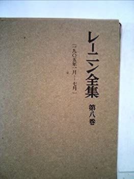 レーニン全集〈第8巻〉 (1955年) 中古】レーニン全集〈第8巻〉 (1955年)