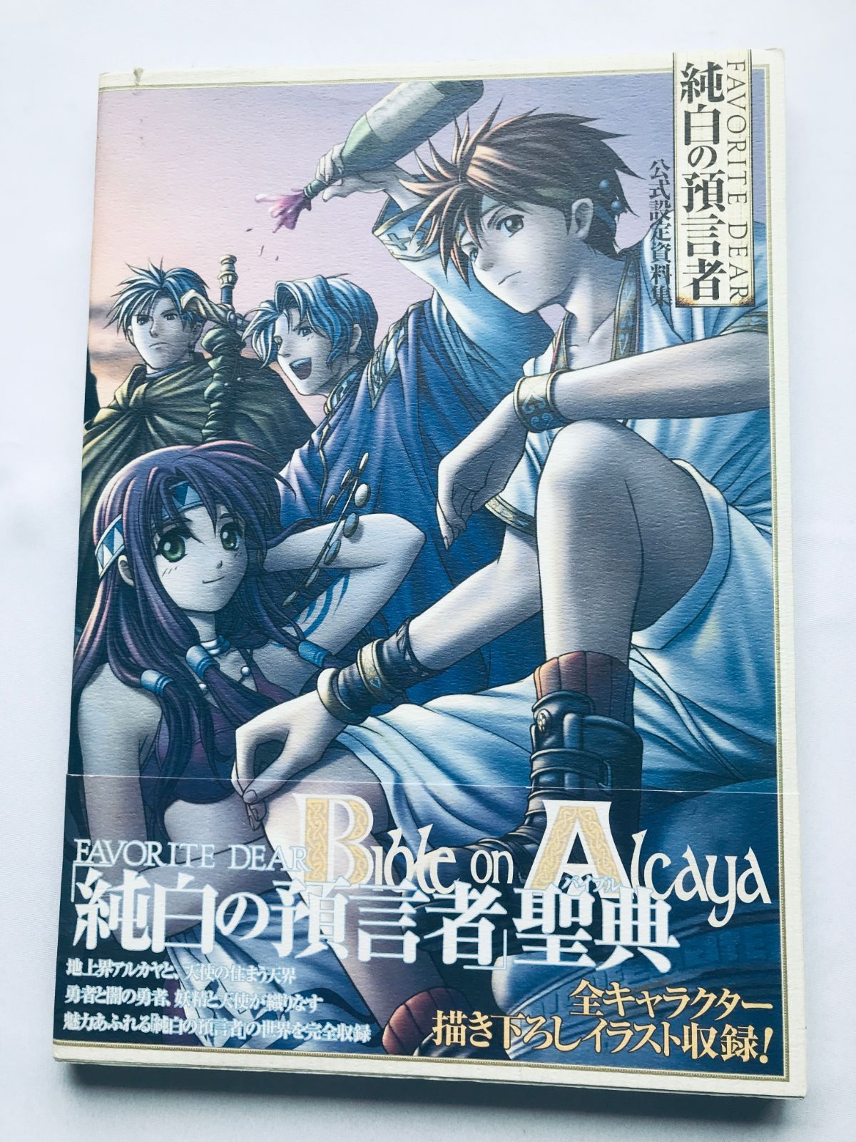 フェイバリットディア 純白の預言者 公式設定資料集 PS 帯 Favorite