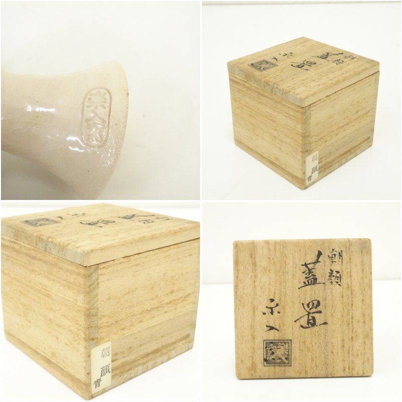 茶道具　楽入窯造　白楽　朝顔　蓋置　共箱　C　8439 楽入窯造 朝顔蓋置（共箱） 蓋置き 茶道 道具 茶道具 おしゃれ