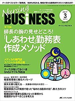 【中古】【非常に良い】ナーシングビジネス 2017年3月号(第11巻3号)特集:師長の腕の見せどころ! 「しあわせ」勤務表 作成メソッド
