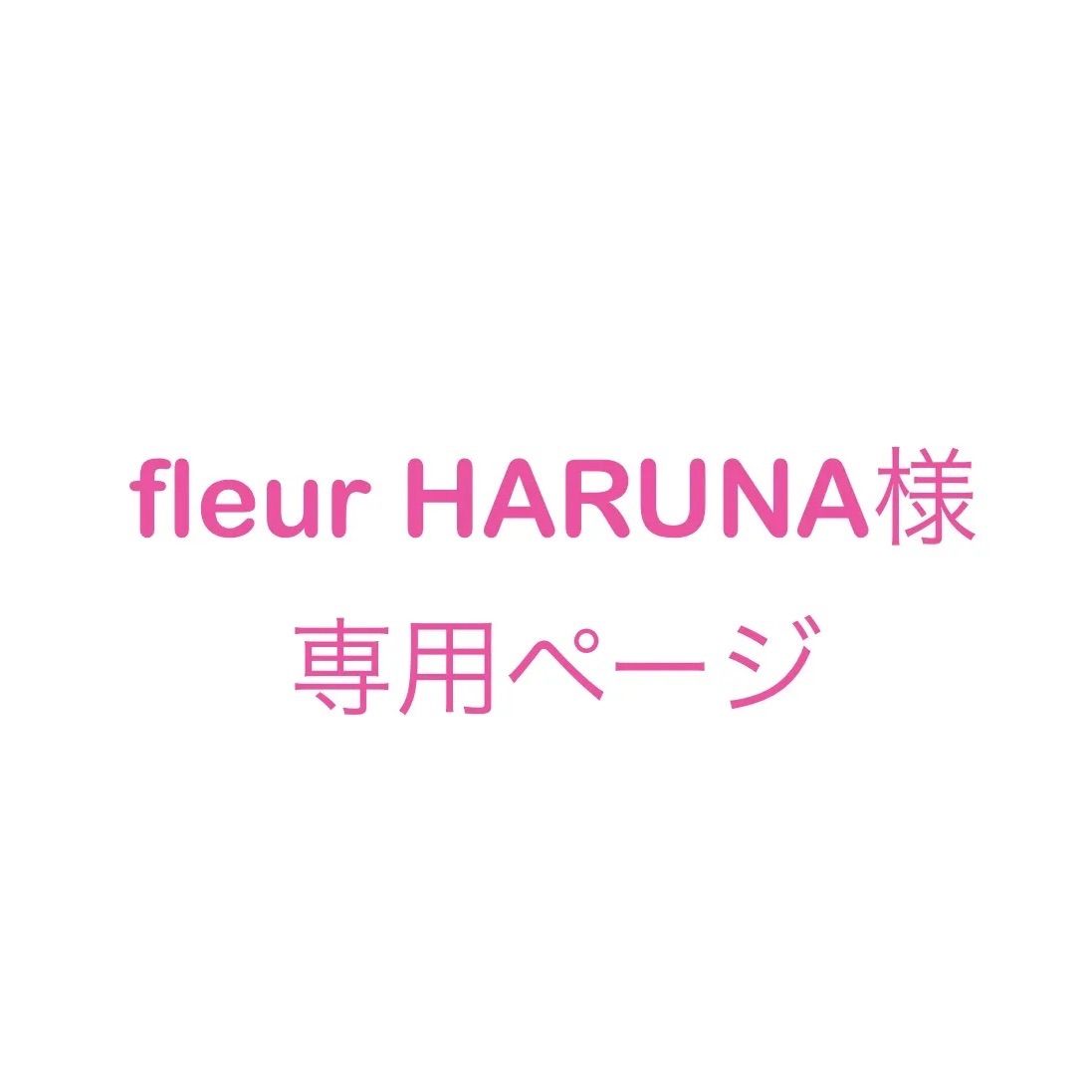 HARUNA様専用ページ 撃ち込み