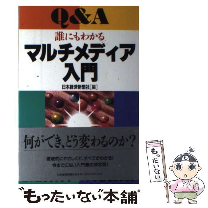 中古】 Q＆A 誰にもわかるマルチメディア入門 / 日本経済新聞社 / 日本