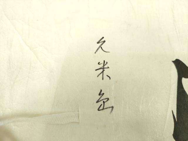平和屋着物○国指定重要無形文化財 本場久米島紬 手織 絣格子 松坂屋  