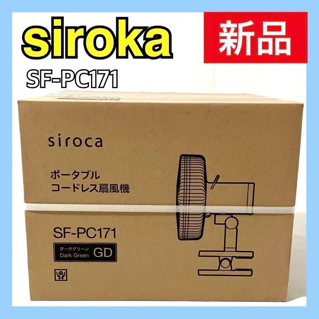 シロカ ポータブルコードレス 扇風機 SF-PC171 ダークグリーン siroka サーキュレーター ANDONFAN
