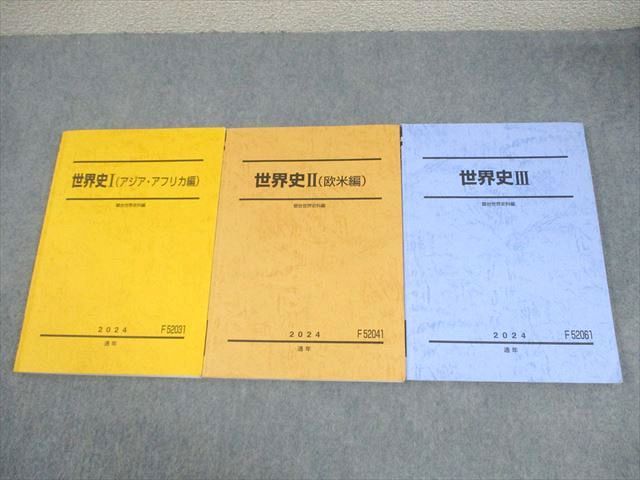 駿台 世界史I(アジア・アフリカ編)/世界史II(欧米編)/世界史III テキスト通年セット 2024 計3冊 034M0D 駿台 世界史I/II/III アジア・アフリカ/欧米編 テキスト通年