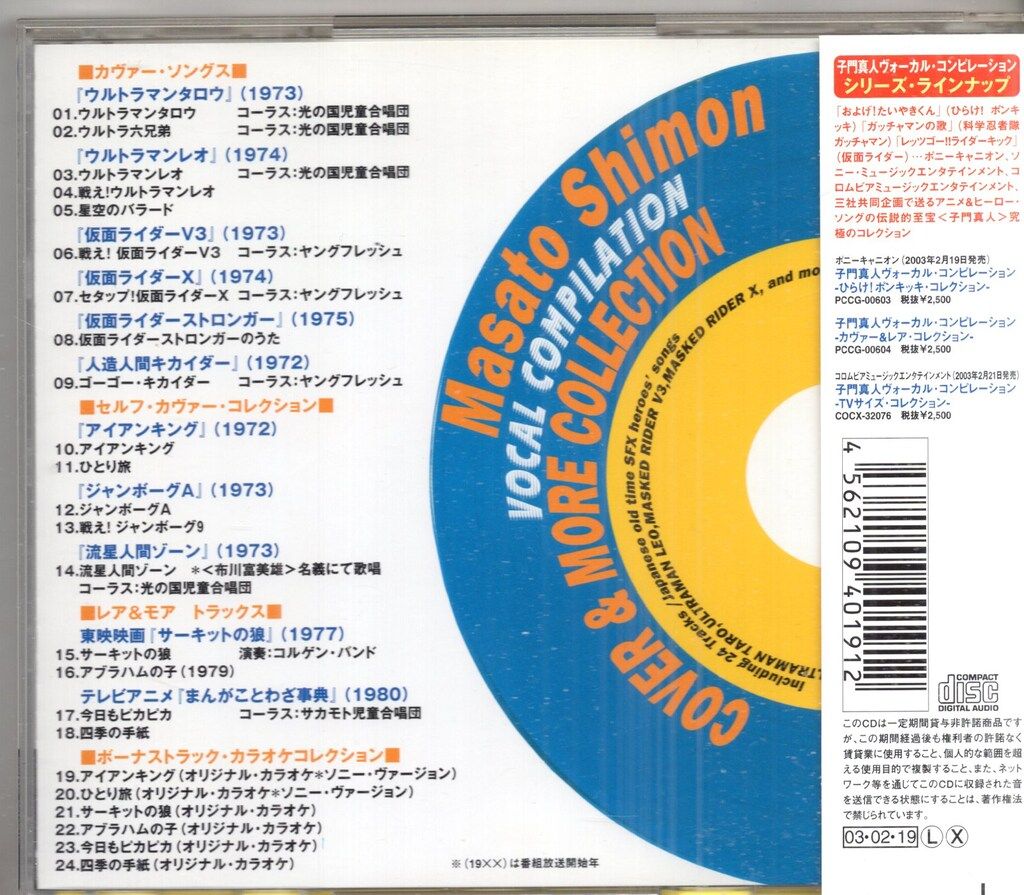 アーティストCD 子門真人 子門真人 ヴォーカル コンピレーション COVER＆MORE COLLECTION