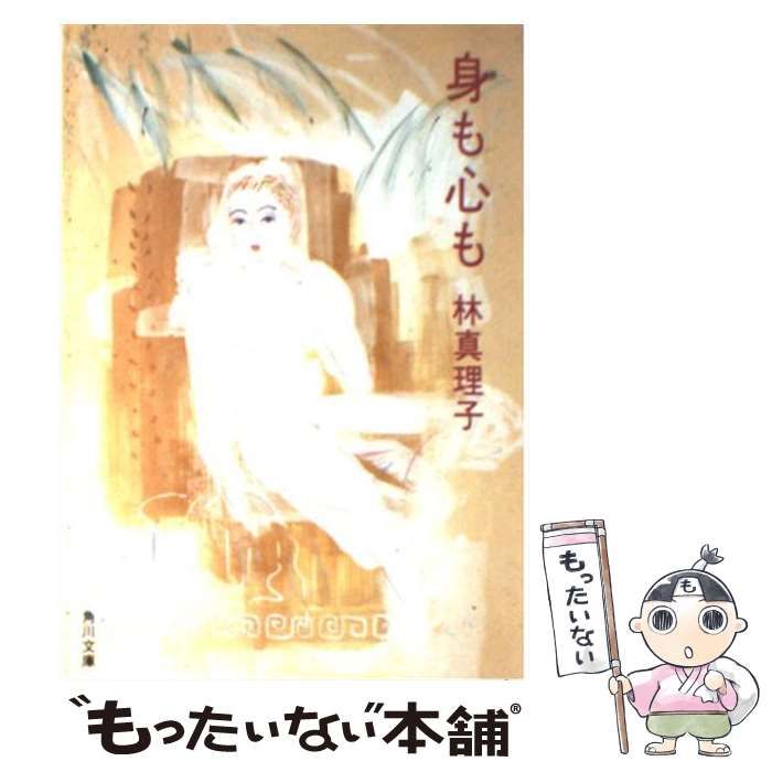 【中古】 身も心も/角川書店/林真理子 中古】 身も心も （角川文庫） / 林 真理子 / 角川書店 - メルカリ