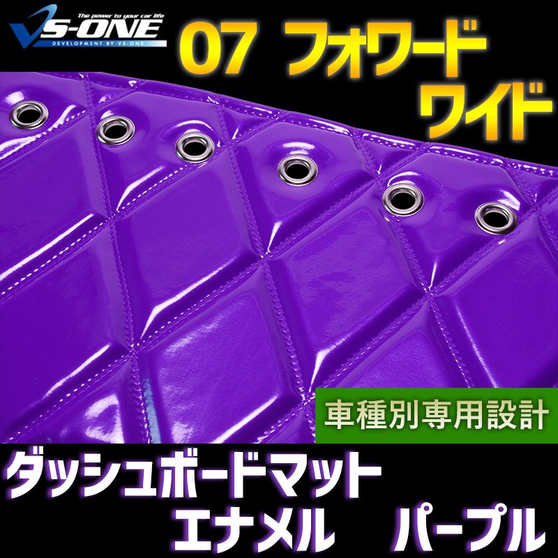 ダッシュマット 紫色 令和5年いすゞ4t フォワード