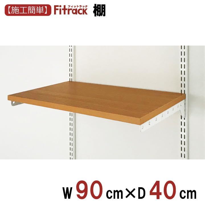 可動棚 壁面 空間 押入れ 支柱 玄関 クローゼット スリット 整理 シンプル おしゃれ 幅90cm×奥行40cm 部品 ホワイト 木棚セット TSセット TS9040M1W 収納セレクトパーツ Fitrack フィットラック 藤山 FUJI NEXPOTALLINN_EU