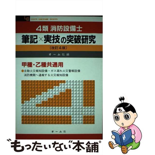 【中古】 第４類消防設備士試験突破テキスト 改訂２版/オーム社/オーム社 中古】 第4類消防設備士試験突破テキスト 改訂2版/オーム社
