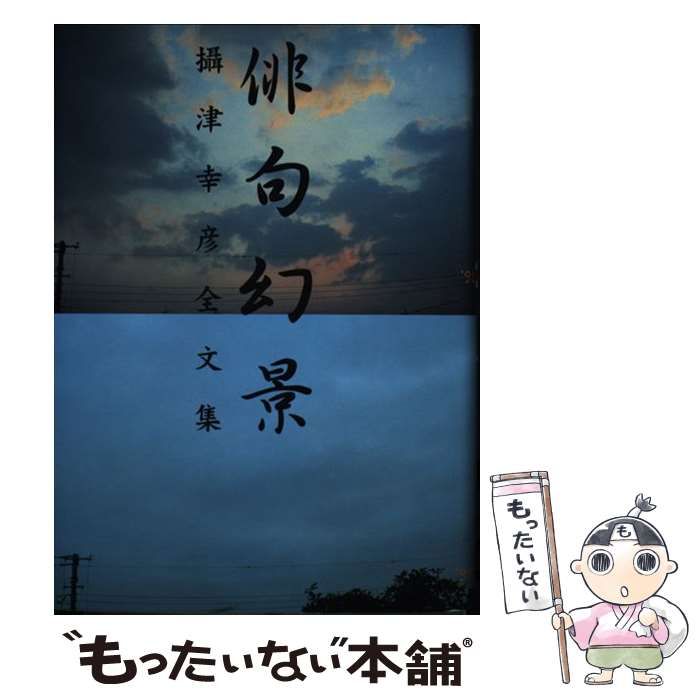 中古】 俳句幻景 摂津幸彦全文集 / 摂津 幸彦 / 近衛ロンド - メルカリ