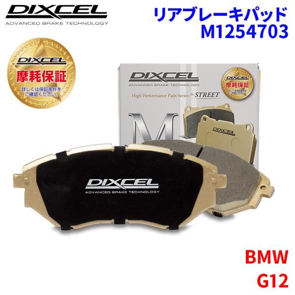 新作登場，本物保証 G12 7D30 7W30 BMW リア ブレーキパッド ディクセル M1254703  Mタイプブレーキパッド ブレーキパッド