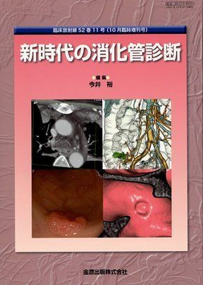臨床放射線2007年10月臨時増刊号　新時代の消化管診断 [雑誌] 臨床放射線2007年10月臨時増刊号 新時代の消化管診断 [雑誌