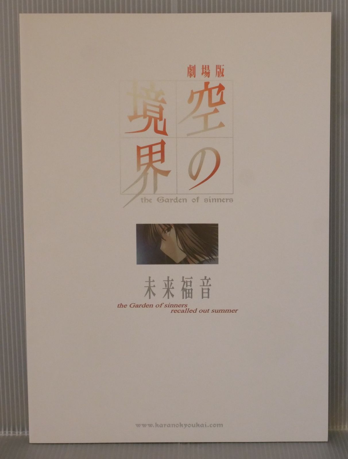 劇場版 空の境界 未来福音 パンフレット The Garden of Sinners