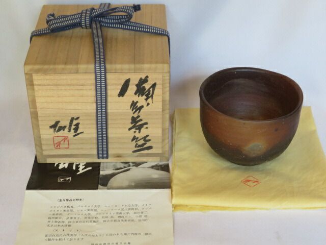 十月◆特売品 岡山県 備前焼人間国宝 藤原雄作 備前茶碗 税込 送料込