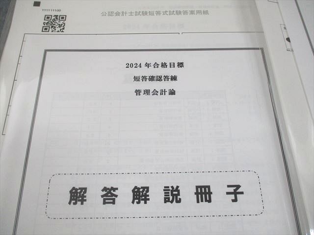 CPA会計学院 公認会計士講座 短答確認答練 企業法/監査論/管理