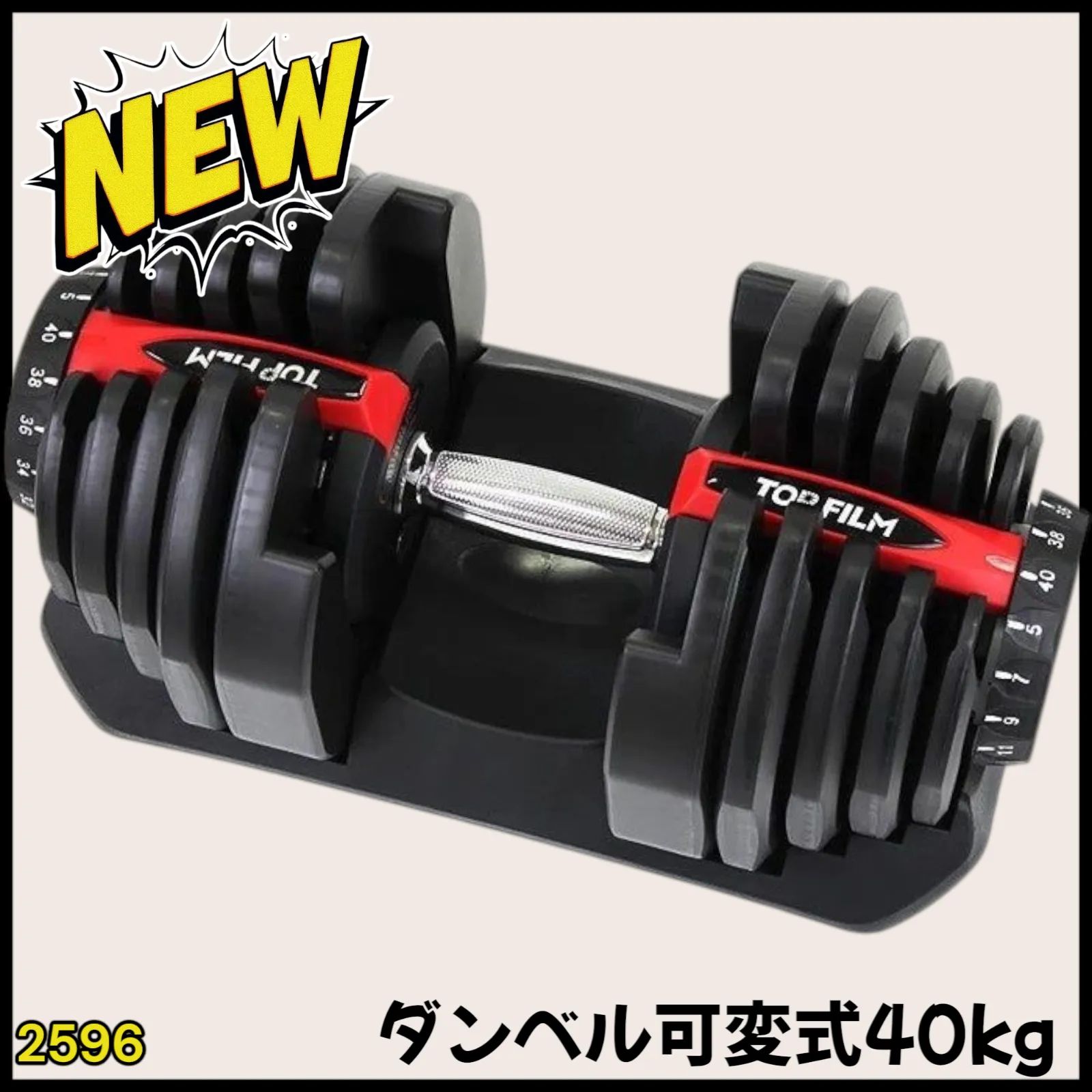 2596 ダンベル 可変式 レッド 40kg 1個 多機能 17段階調節