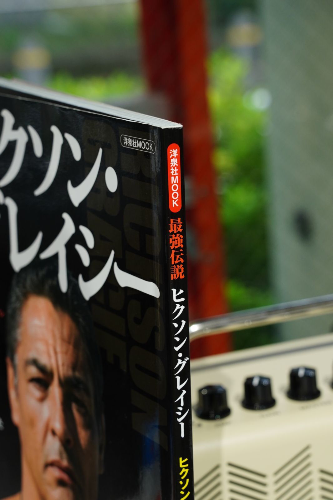 最強伝説 ヒクソン・グレイシー｜400戦無敗の真実と格闘哲学
