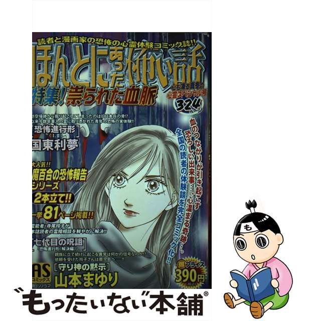 ほんとにあった怖い話 芸能人心霊体験特集 /朝日ソノラマ