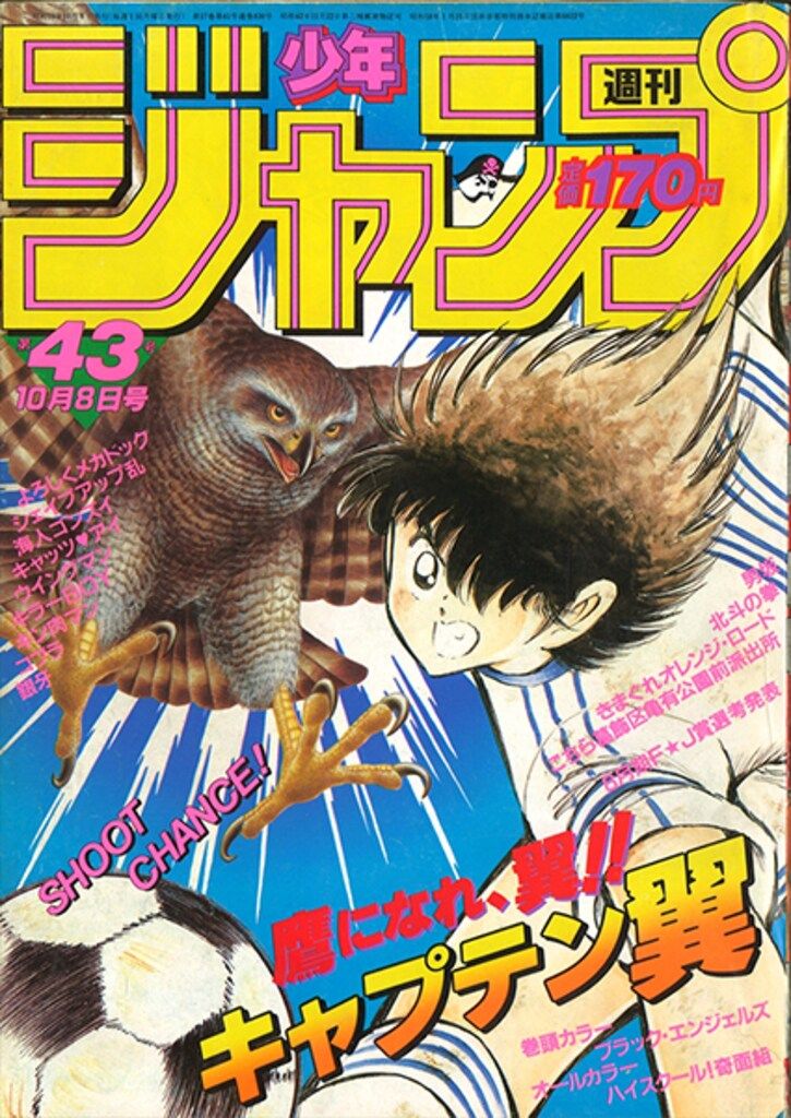 集英社 1984年(昭和59年)の漫画雑誌 週刊少年ジャンプ 1984年(昭和59年)43