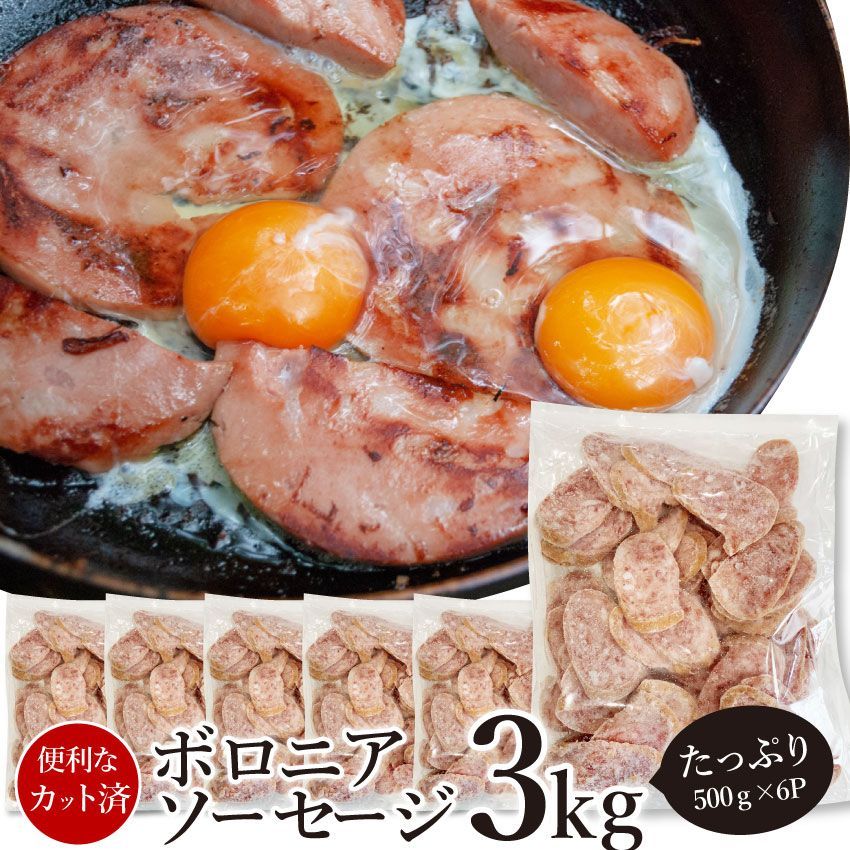 ボロニアソーセージ3kg（500g×6P）業務用使い切り惣菜朝食用時短急速IQF