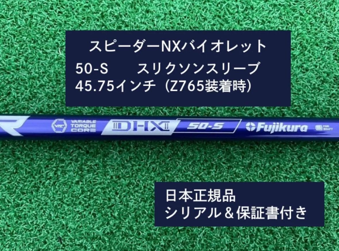 フジクラ スピーダーNX バイオレット　 50S 45.75　新品未使用　スリクソンスリーブ付き