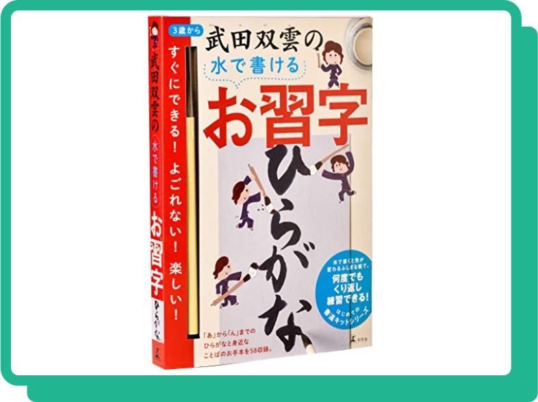 武田双雲の水で書けるお習字 ひらがな (はじめての書道キットシリーズ