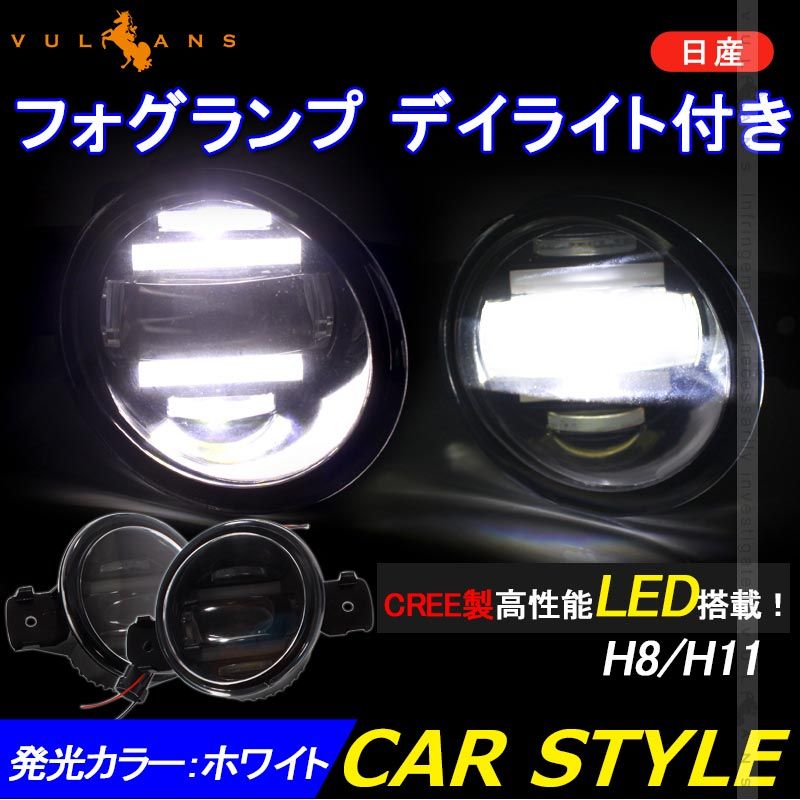 日産 LED デイライト フォグランプ 左右セット ホワイト H8|H11バルブ対応 純正交換式 フォグユニット HIDキット 等 ヘッドライトとの相性抜群