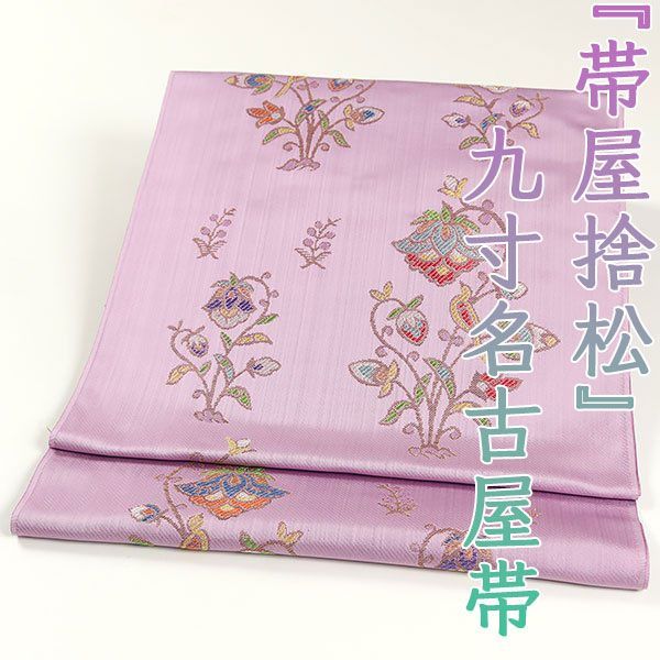ona4376 西陣 帯屋捨松 九寸 名古屋帯 鳥花立木文 紫系 お仕立て付き ２～３週間で発送
