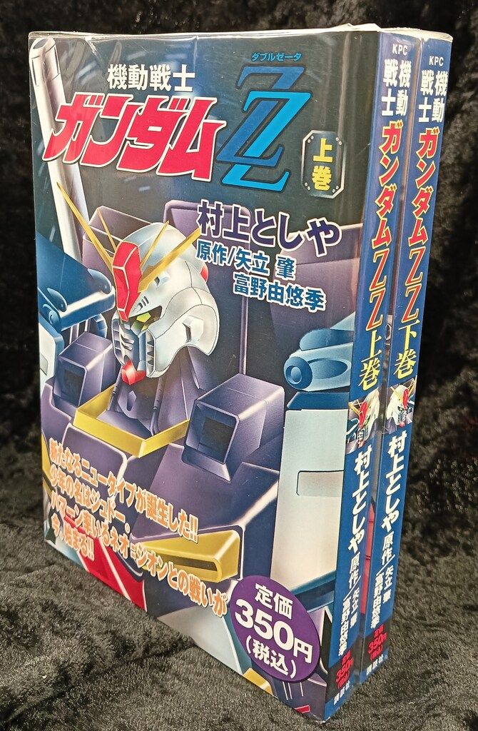 講談社 KPC 村上としや 機動戦士ガンダムZZ 全2巻セット