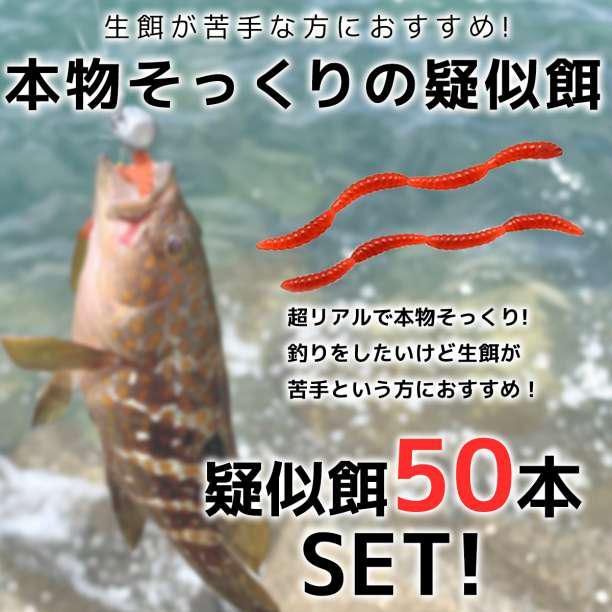 ソフトワーム ミミズ イソメ 疑似餌 6㎝ 50本 大量セット 釣り餌 釣具 - メルカリ