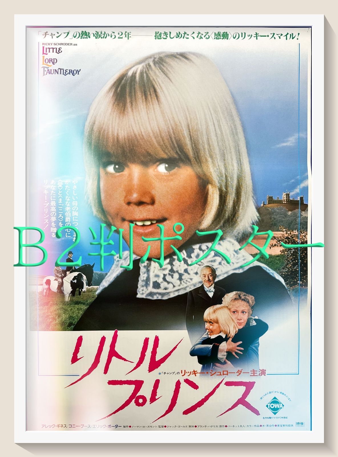 FU『リトル・プリンス』映画オリジナルB2判ポスター　FU06480　ジャック・ゴールド リッキー・シュローダー アレック・ギネス エリック・ポーター レイチェル・ケンプソン