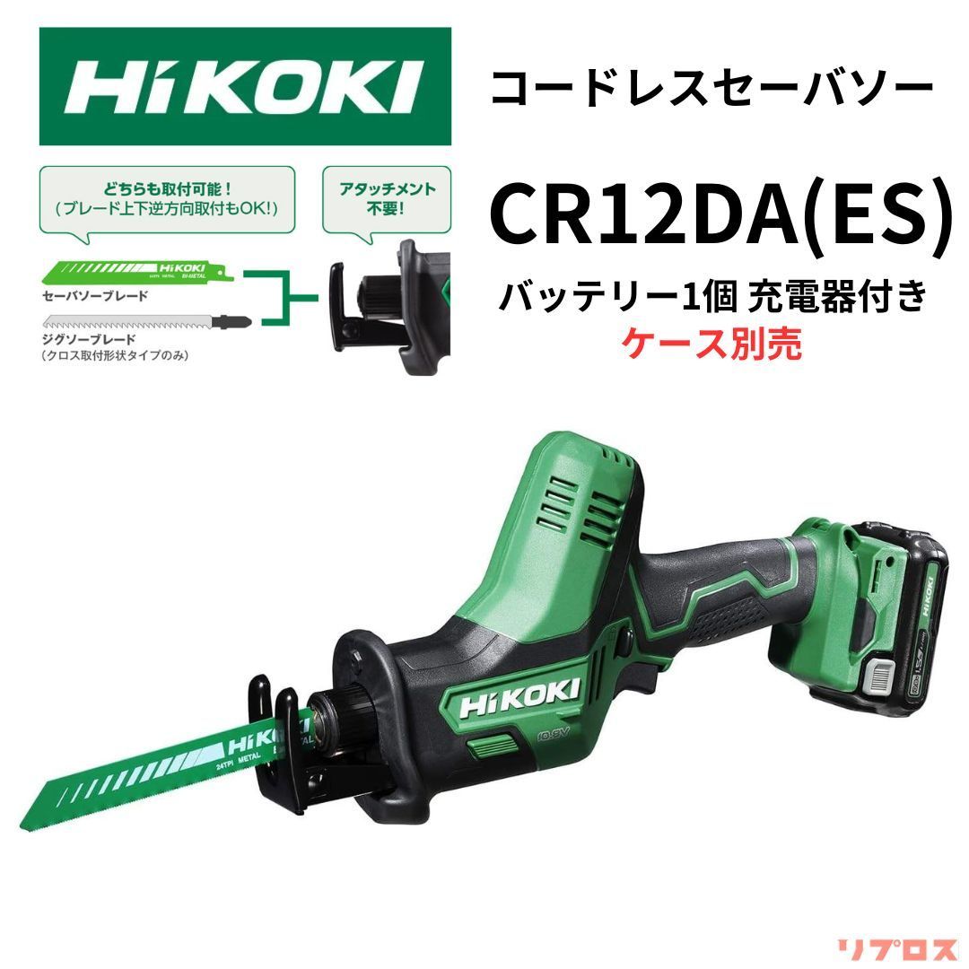 ハイコーキ HiKOKI 10.8V コードレスセーバソー 充電式 バッテリー1個 充電器付 ケース別売り CR12DA ES セーバーソー レシプロソー 日立 工具 切断 木材 金属 電動のこぎり