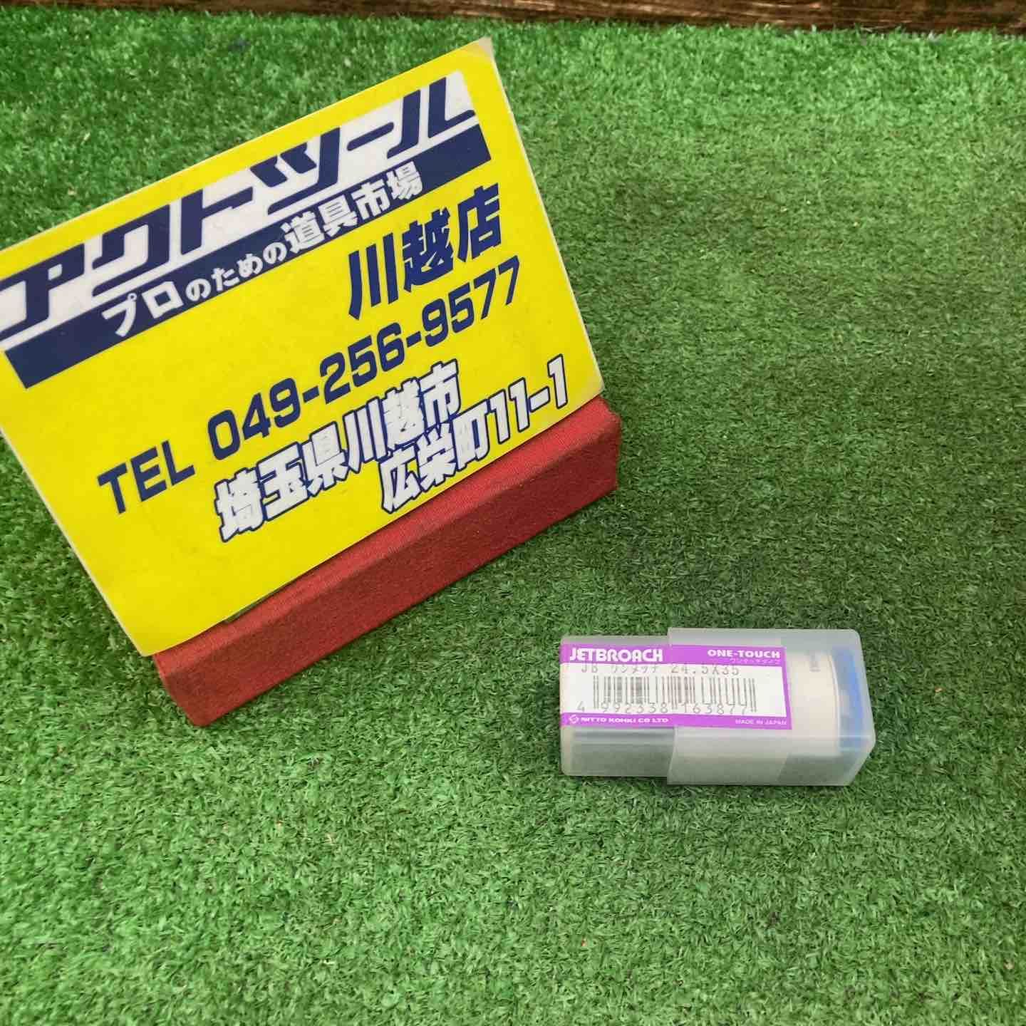 【未使用】 日東工器 ジェットブローチ JB 2種類 3個セット